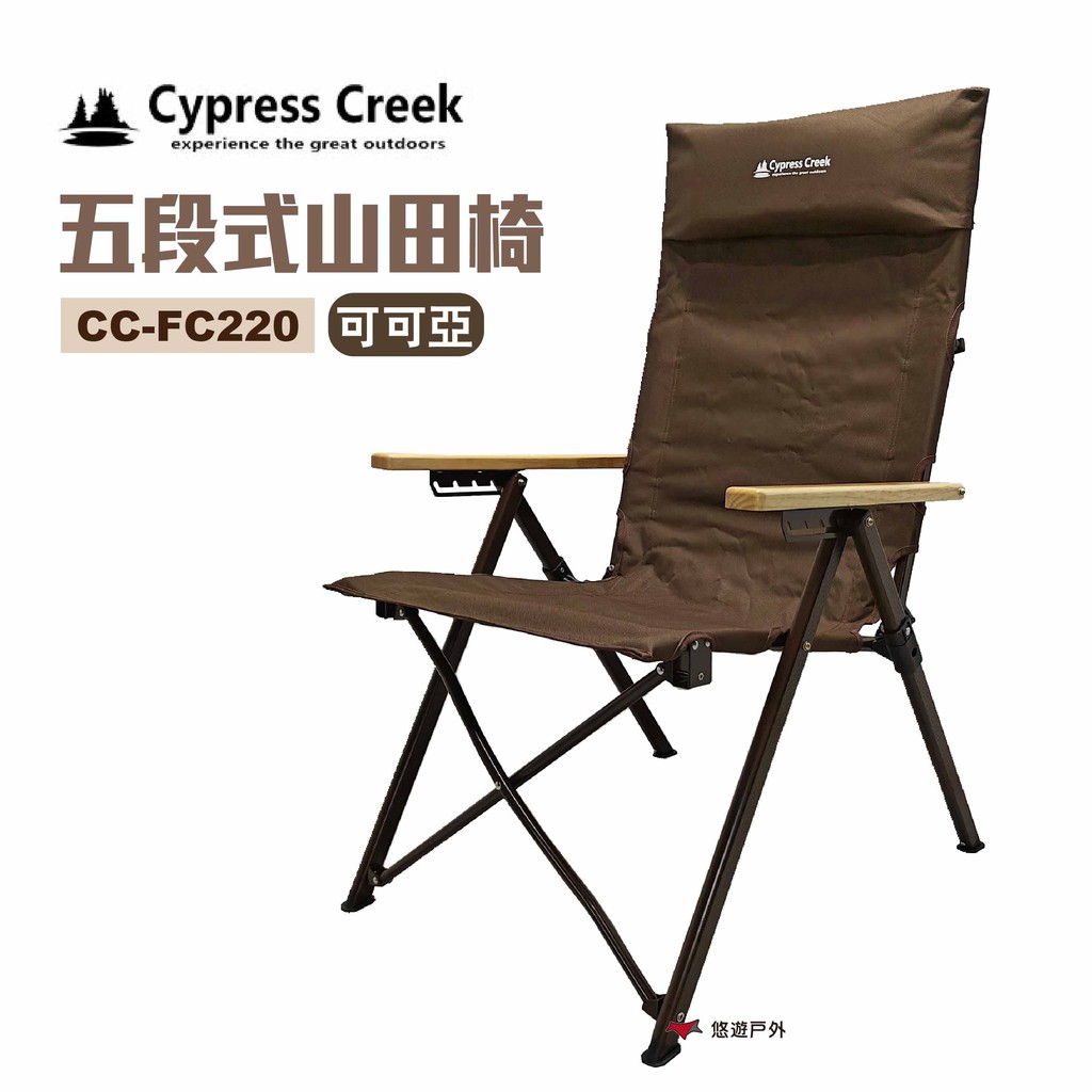 Cypress Creek 賽普勒斯 五段式山田椅 露營 現貨 廠商直送