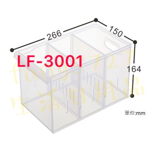 KEYWAY 聯府 Fine隔板整理盒 LF-3001 / 3002 / 3003 / 3004 台灣製