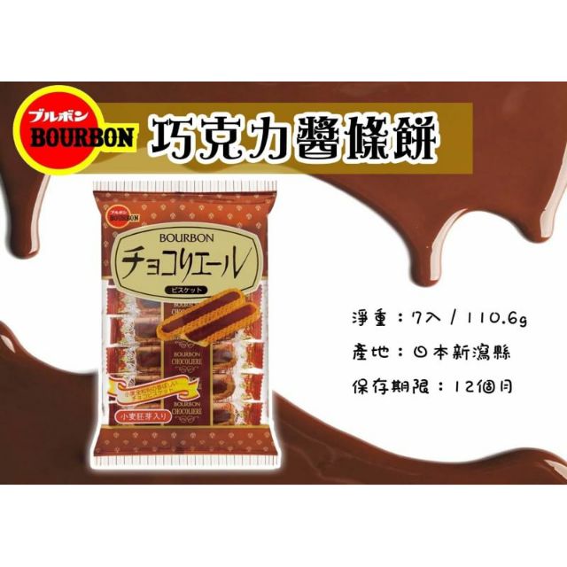 北日本 BOURBON 巧克力醬條餅