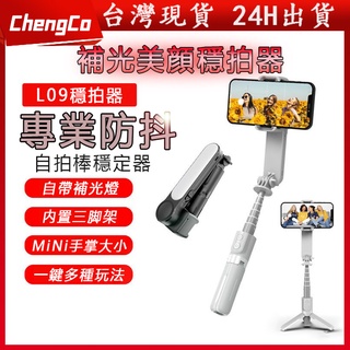 臺灣現貨🔥【✨限時優惠】L09旋轉雲臺補光自拍單軸穩定器 自拍棒 藍芽自拍棒 無線自拍棒 補光燈 自拍桿 單軸穩定器