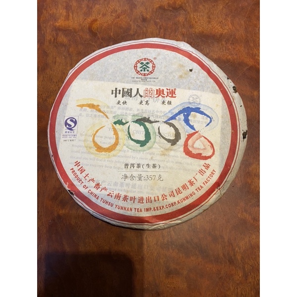 2007年出品，2008奧運紀念餅，357克青餅普洱茶