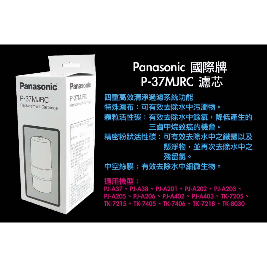 Panasonic 國際牌P-37MJRC濾心日本原裝進口公司貨適用 TK7205 TK7215 TK7405