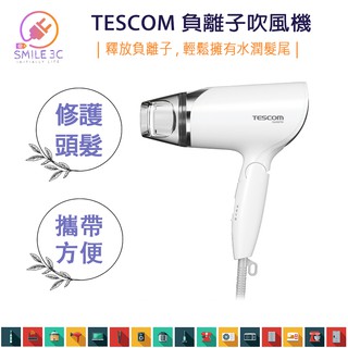 【SMILE3C 快速出貨】TESCOM TID292 TID292TW 負離子 吹風機 大風量 折疊式 旅行