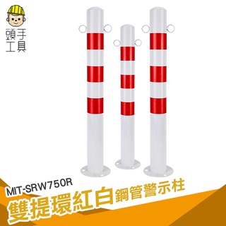 頭手工具 標線號誌 交通管制 路障 MIT-SRW750R 膨脹螺絲固定 路樁 分隔桿 隔離柱 防撞柱 交通管制