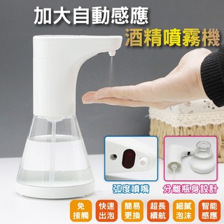 智慧紅外線感應480ml 大容量 自動感應 酒精噴霧機 智慧紅外線感應 大容量酒精噴霧器480ml 除菌機 酒精機 洗手