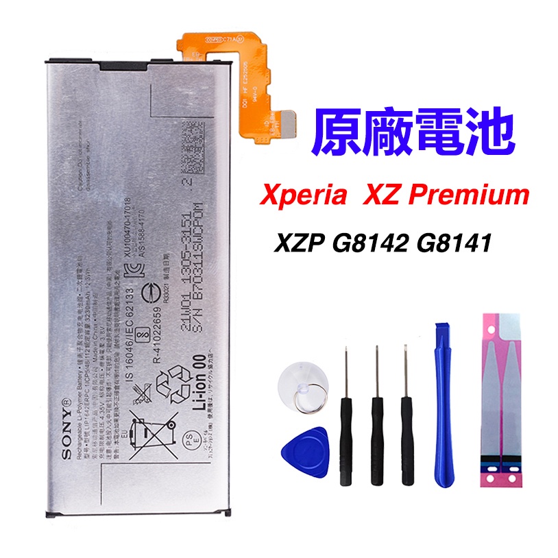 小爱通訊 索尼 原廠電池 sony LIP1642ERPC XZ Premium 電池 XZP G8142 G8141