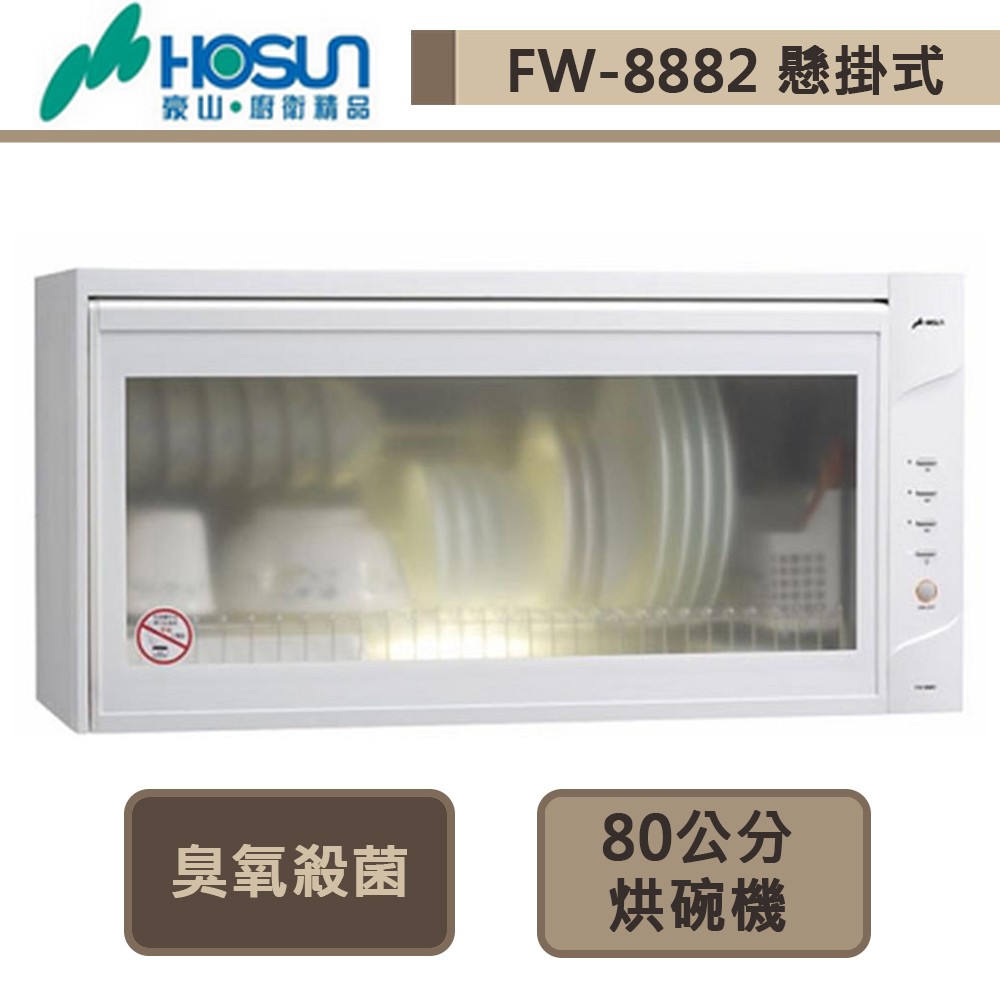 豪山牌-FW-8882-O3殺菌懸掛式烘碗機-80cm-部分地區含基本安裝
