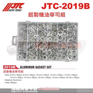 JTC-2019B 鋁製機油華司組☆達特汽車工具☆JTC 2019B 鋁華司 鋁墊片 機油墊片