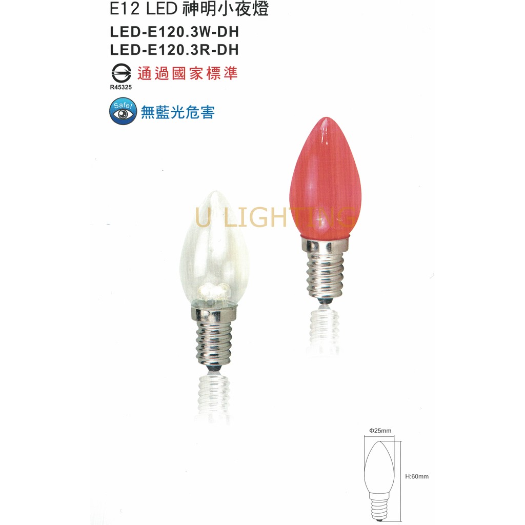 (U LIGHT)舞光LED 神明小夜燈 E12 0.5W 省電蠟燭燈 神明燈 小紅燈泡LED-E120(2入)