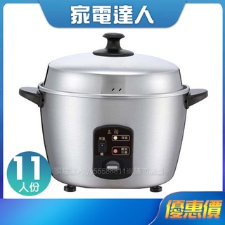 家電達人⚡現貨🔜【上裕】11人份#304全不鏽鋼電鍋SE-1024S 烤漆1024F臺灣製