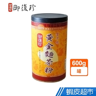 御復珍 黃金麵茶粉 600g/罐 濃醇香 早餐下午茶 無負擔 即沖即飲 御復珍 養生 零膽固醇 麵茶 現貨 蝦皮直送