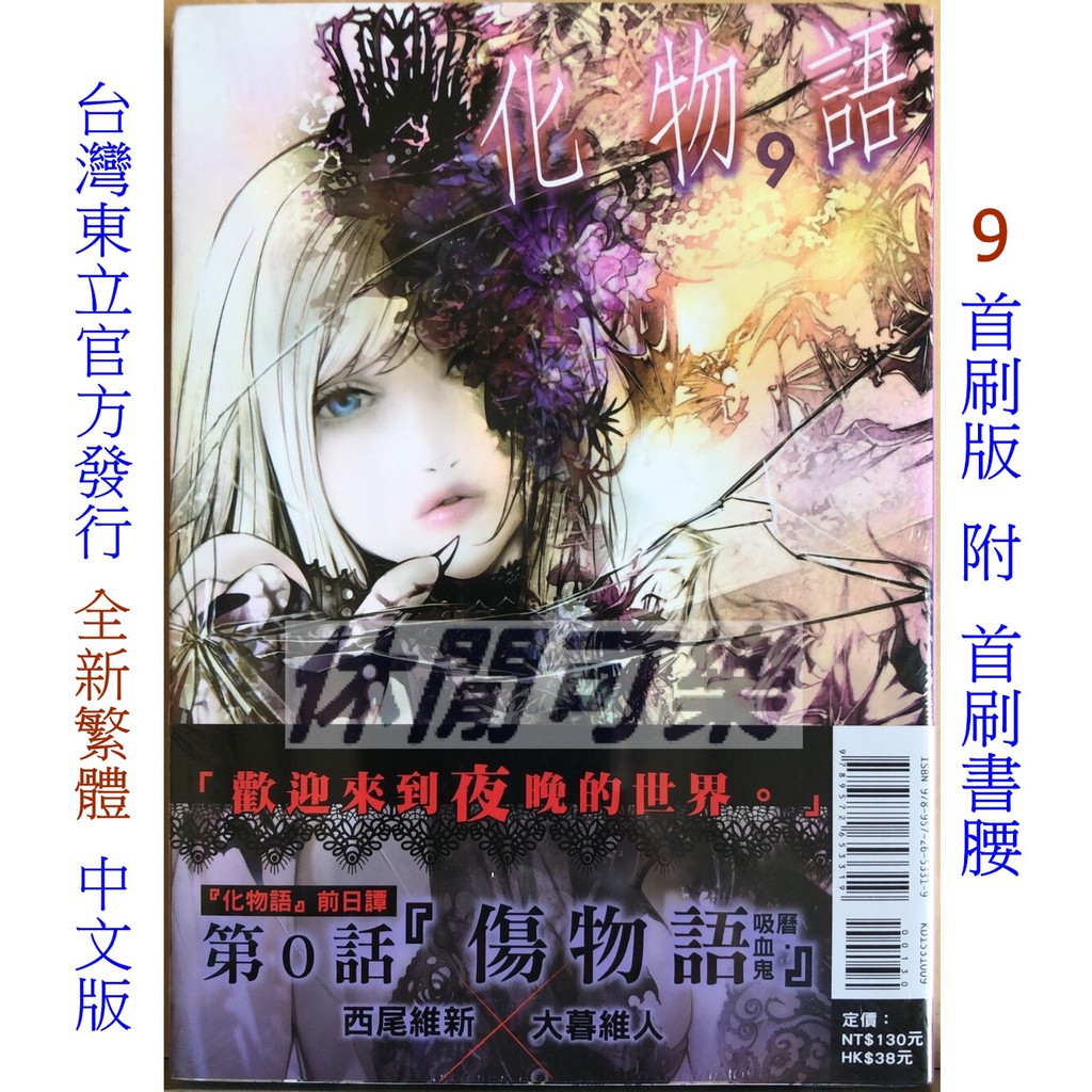 休閒可樂 化物語9 首刷版附書腰 原作 西尾維新 漫畫 大暮維人 東立少年漫畫 蝦皮購物