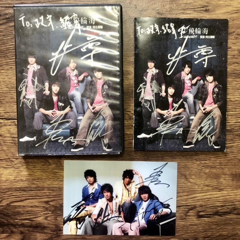 飛輪海 有簽名 首張同名專輯 CD+DVD 絕版 炎亞綸 汪東城 吳尊 辰亦儒