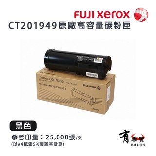 【有購豐】Fuji Xerox CT201949 原廠高容量黑色碳粉匣 適用DocuPrint P455d/M455df