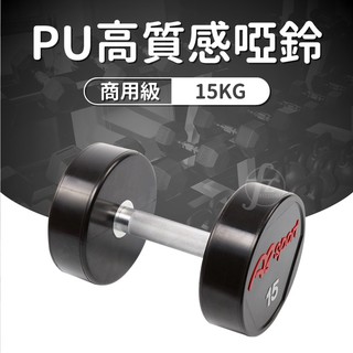 《商用級專業整體啞鈴》PU包覆高質感啞鈴15KG(單支)/整體啞鈴/重量啞鈴/重量訓練