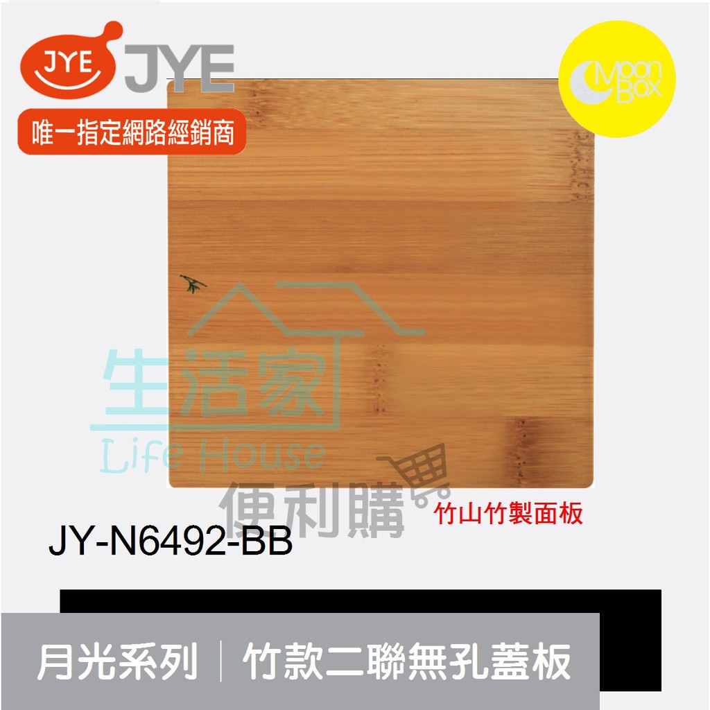 【生活家便利購】《附發票》中一電工 月光系列 JY-N6492-BB 竹款 二聯無孔蓋板 竹山竹製面板