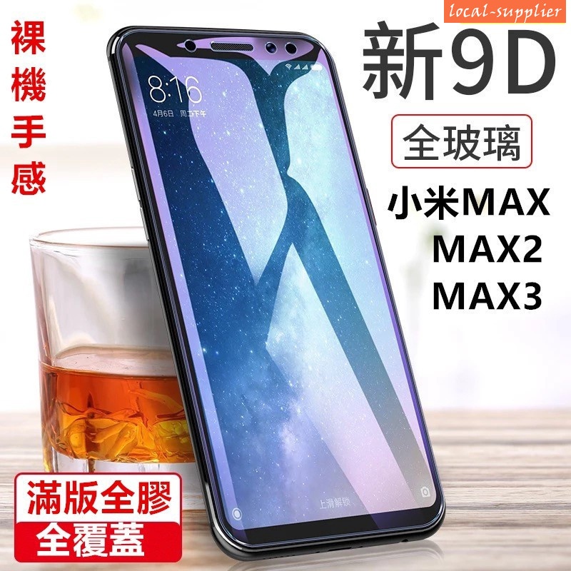 小米MAX2 MAX3全膠滿版鋼化玻璃貼小米MAX抗輻射抗藍光螢幕保護貼防指紋全覆蓋玻璃膜鋼化膜