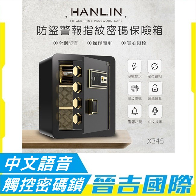 【晉吉國際】HANLIN-X345 防盜警報語音提示 指紋觸控密碼保險箱 (全鋼材約20公斤)