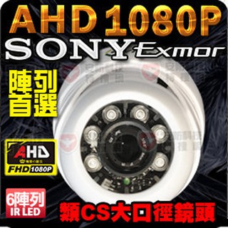 AHD 1080P SONY Exmor 紅外線 半球 室內 攝影機 類CS大光圈 6陣列 IR LED 含稅