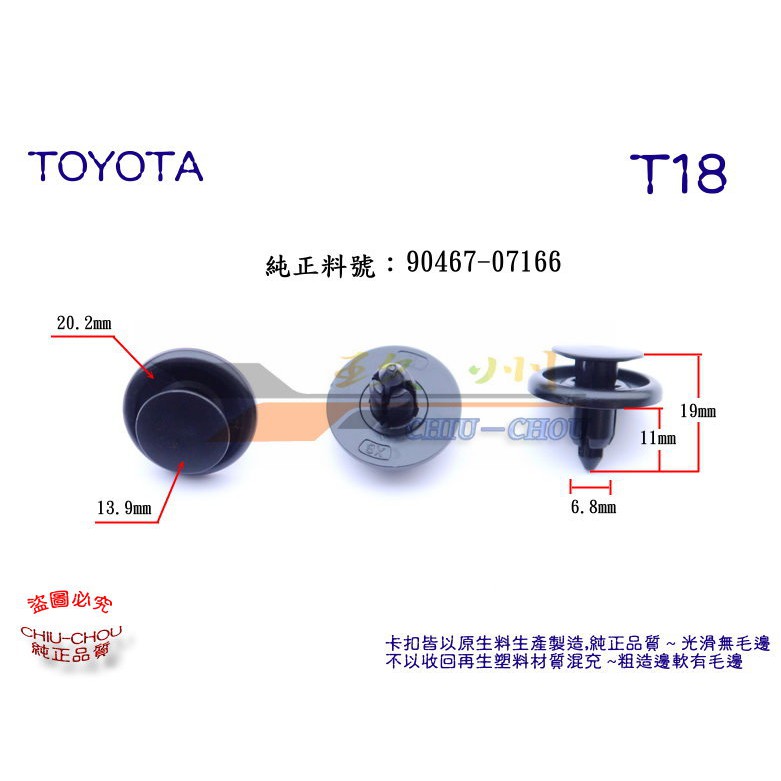 《 玖 州 》豐田 TOYOTA 純正(T18) 底盤飾板 護板 內輪弧護板 90467-07166 固定卡扣