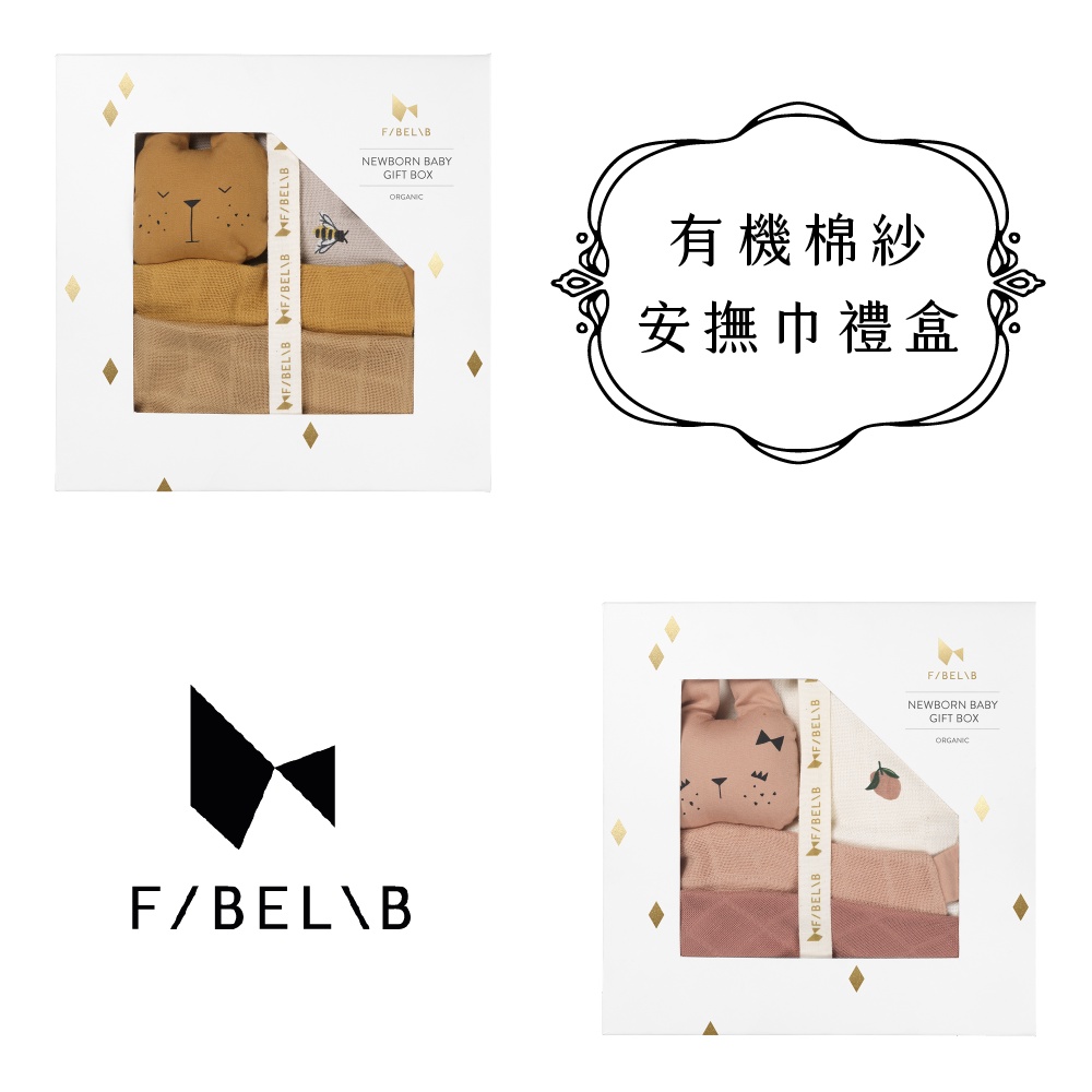 Fabelab 有機棉紗安撫巾禮盒 兩款可選