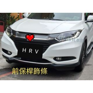 （旺來臺灣工廠現貨）高質量 本田 HONDA HRV 前保桿 下巴飾條 防刮飾條 ABS
