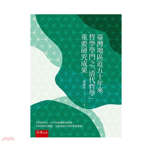 臺灣地區近五十年來哲學學門之「清代哲學」重要研究成果