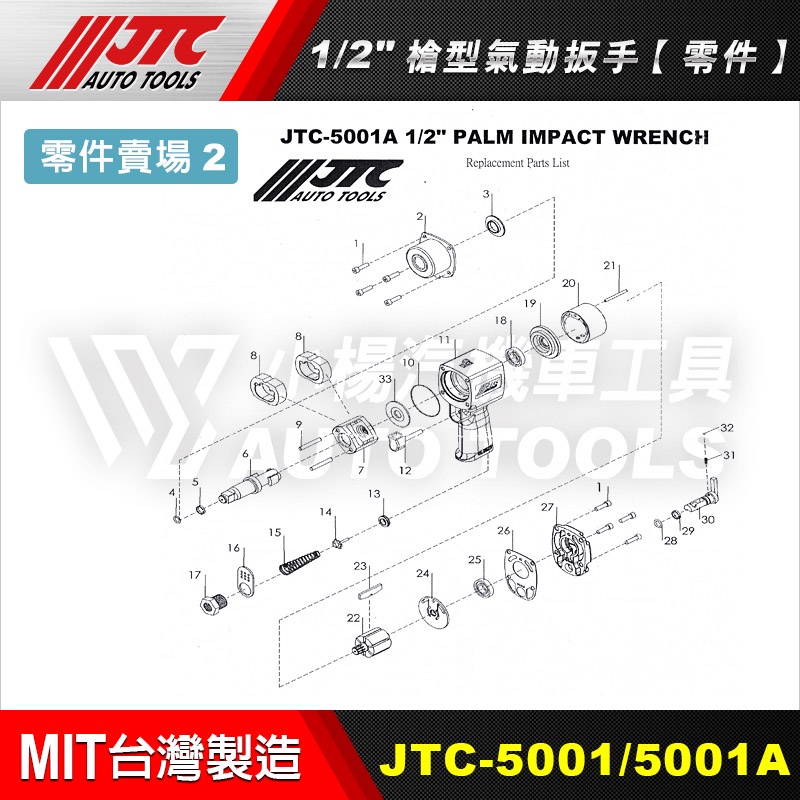 【小楊汽車工具】『零件賣場2』JTC 5001/5001A 1/2 槍型氣動扳手 零件 4分 四分 氣動板手 維修 修理