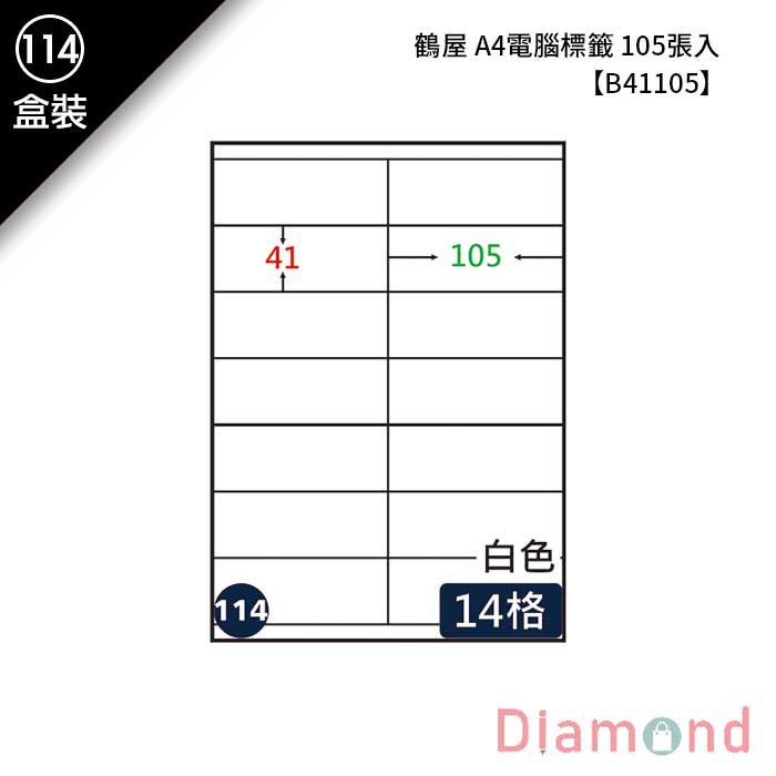 岱門文具 (114)鶴屋 A4電腦標籤 105張入 【B41105】