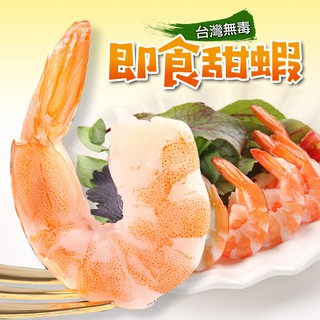 【享吃美味】台灣無毒鳳尾甜蝦1盒(100g/盒) 滿$799免運