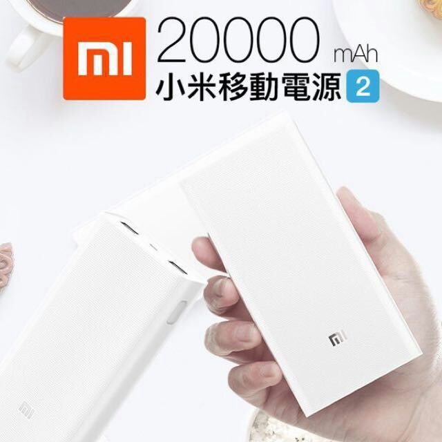 小米公司貨 20000mAh 小米行動電源2C 小米行動電源 小米 行動電源 隨身充