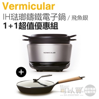 日本 Vermicular IH琺瑯鑄鐵電子鍋-飛魚銀 + 26CM琺瑯鑄鐵平底鍋 + 專用鍋蓋【1+1超值優惠組】
