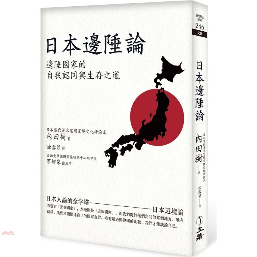 日本邊陲論（2021年版）