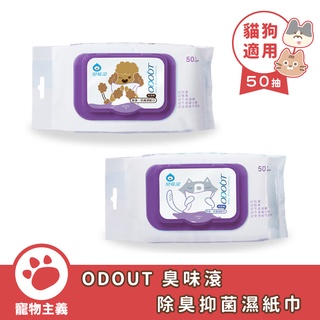 ODOUT 臭味滾 除臭抑菌濕紙巾 50抽 貓用 犬用 99.9%抑菌+防黴 專用除臭配方【寵物主義】