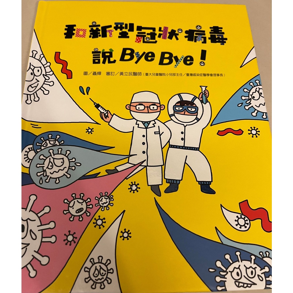兒童繪本 和新型冠狀病毒說Bye Bye