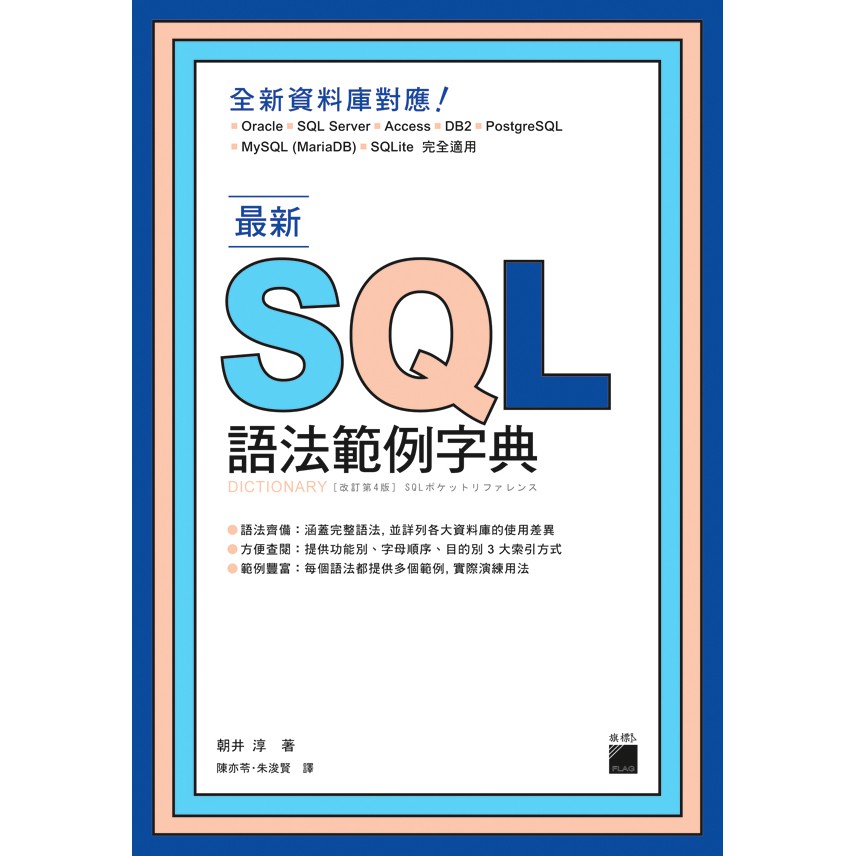 最新 SQL 語法範例字典FS237/朝井淳著 陳亦苓譯 朱浚賢譯 旗標科技