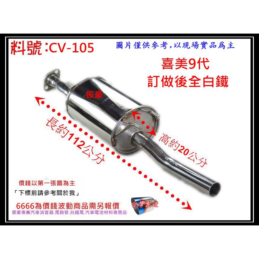 本田 HONDA 喜美 9代 訂做 白鐵 後全 消音器 排氣管 料號 CV-105 另有現場代客施工 歡迎詢問