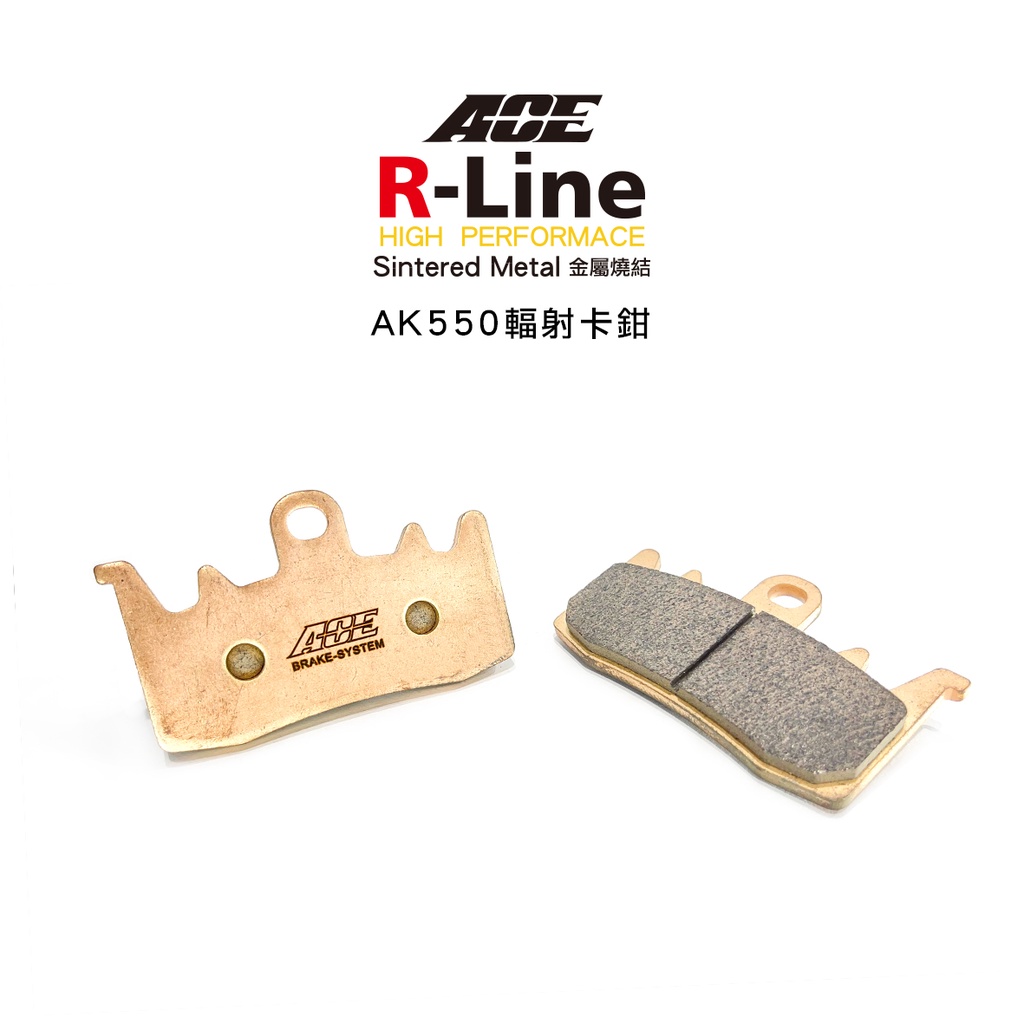 ACE R Line 金屬燒結來令 金燒 碟煞 AK550 輻射卡鉗 / Brembo 939