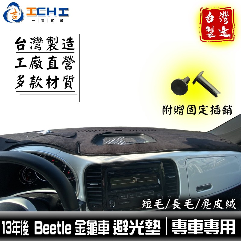 beetle避光墊 福斯避光墊 【多材質】/適用於 beetle避光墊 beetle 避光墊 金龜車避光墊 / 台灣製造