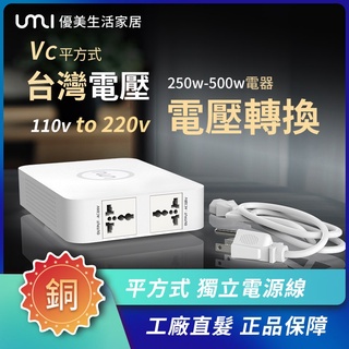 UMI110v轉220vVC平方式臺灣版250w/500w/750W純銅電壓轉換器110v升壓器 220插座