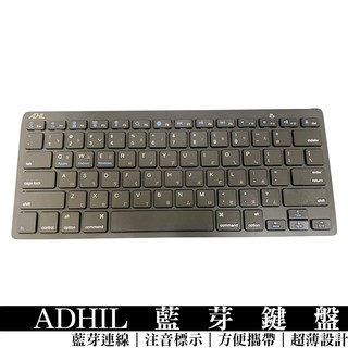 ADHIL藍芽小鍵盤 注音 適用iPad/筆電/電腦/手機 安卓 windows ios 攜帶方便 薄膜鍵盤 無線鍵盤