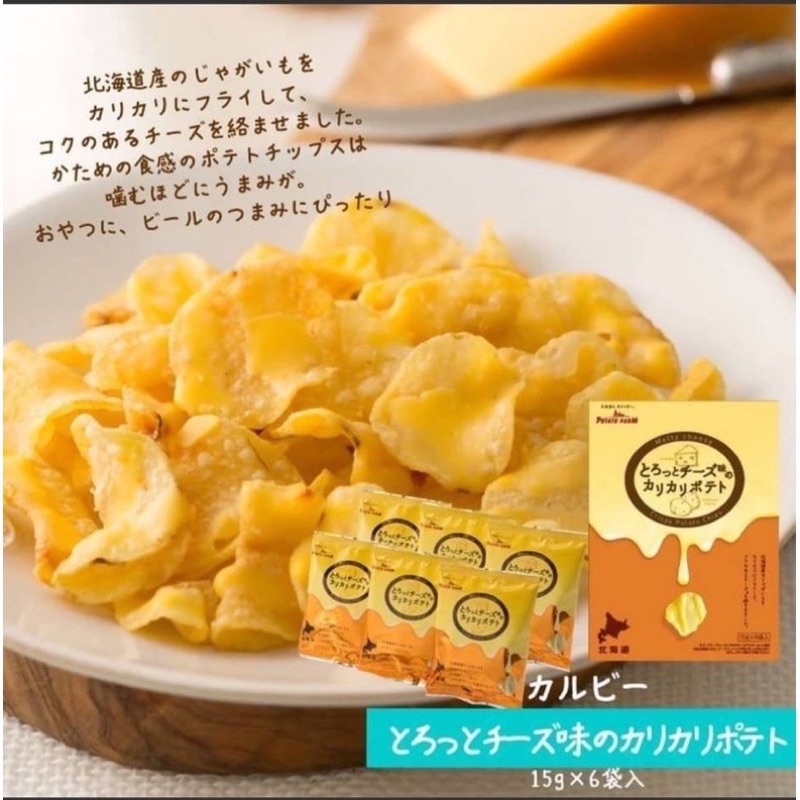 日本🇯🇵直送～Calbee北海道限定～售完即無～熔岩起司洋芋片～起司控必買！