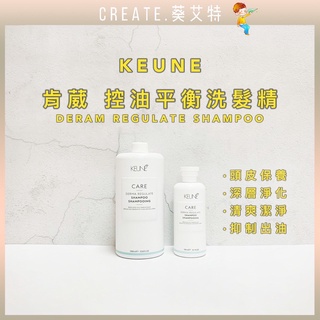 免運現貨【葵艾特🍁頭皮調理】KEUNE肯葳 C2控油平衡頭皮洗髮精 控油洗髮精 淨化洗髮精 去油洗髮精 薄荷冰鎮洗髮精