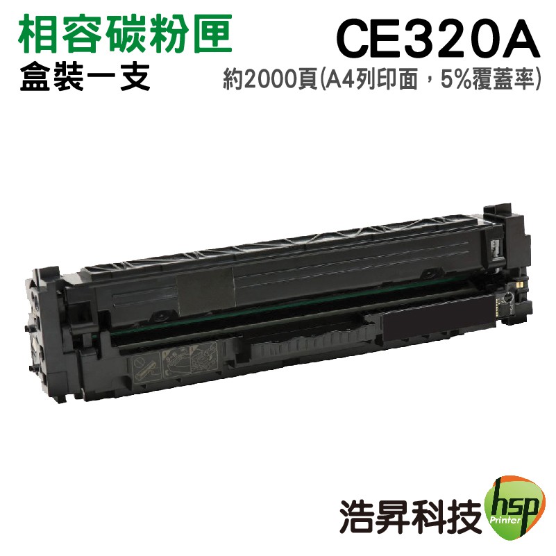 HSP 128A CE320A CE321A CE322A CE323A  環保相容碳粉匣