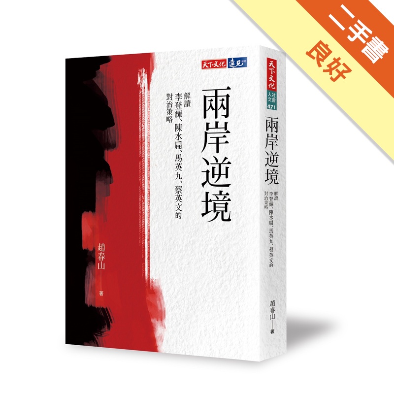 兩岸逆境︰解讀李登輝、陳水扁、馬英九、蔡英文的對治策略