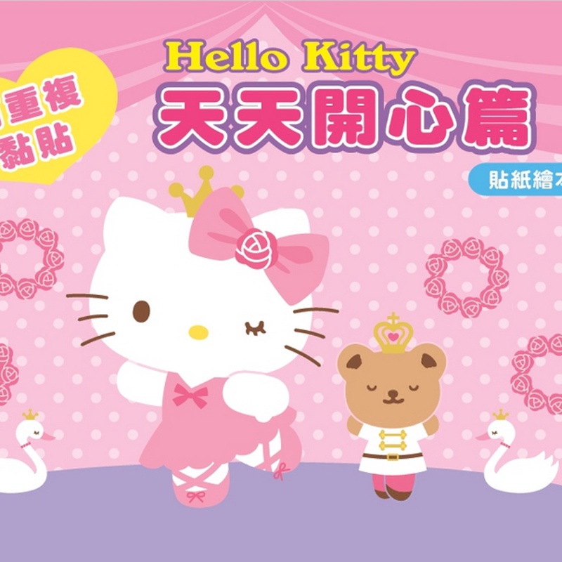 Hello Kitty 貼紙繪本（天天開心篇）[88折]11100863538 TAAZE讀冊生活網路書店