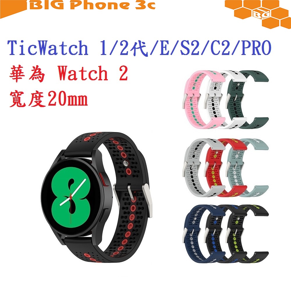 BC【運動矽膠錶帶】TicWatch 1/2代/E/C2/PRO 華為 Watch 2 20mm 雙色 透氣錶扣式