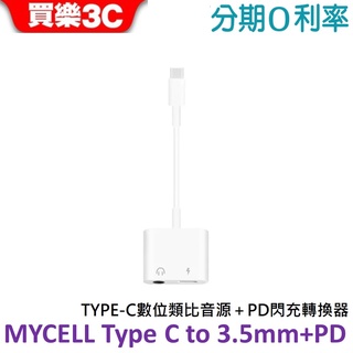 MYCELL TYPE-C數位類比音源＋PD閃充轉換器【Type C轉3.5mm音源】MY-JBC039