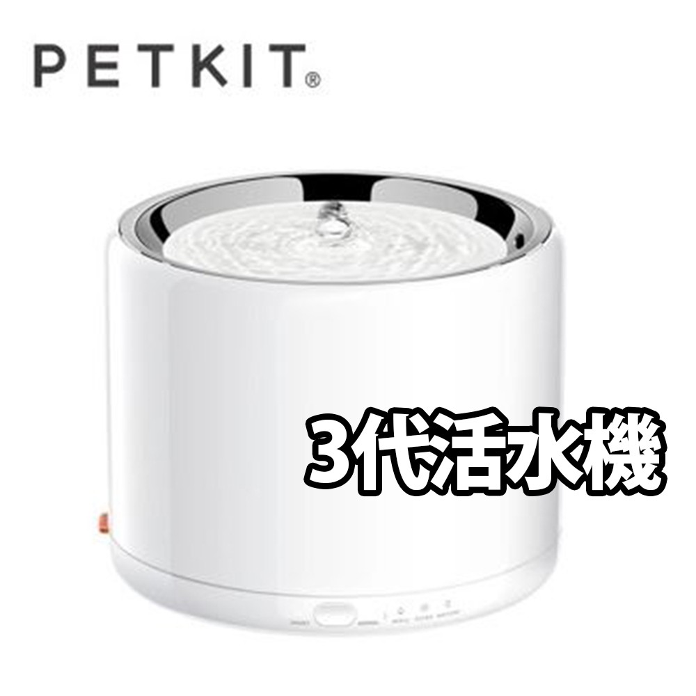 附發票原廠貨一年保固【Petkit 佩奇】智能寵物循環活水機三代W4 /白色 濾心