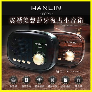 HANLIN-FG08 重低音震撼美聲藍牙復古小音箱 4.1防破音藍芽音響喇叭 FM 支援OTG隨身碟記憶卡/APP通話